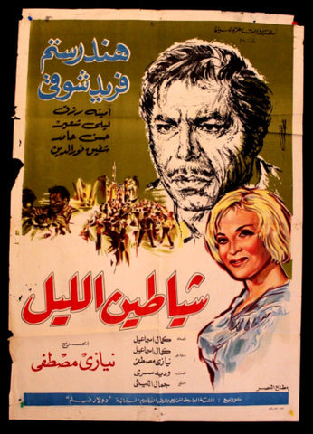 Devil of the Night افيش فيلم سينما عربي مصري شياطين الليل، فريد شوقي Egyptian Film Arabic Poster 60s