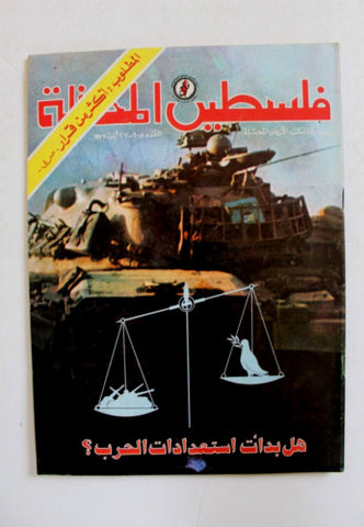 مجلة فلسطين المحتلة Lebanese #105 Palestine Arabic Magazine 1977