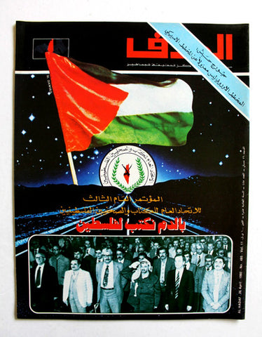 مجلة الهدف فلسطين El Hadaf Lebanese Palestine #485 Arabic Magazine 1980