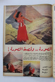 مجلة أخر ساعة Akher Saa Belly Dancer Egyptian #1664 Arabic Egypt Magazine 1966