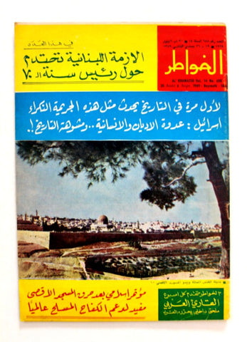 مجلة الخواطر, المسجد الأقصى Al Kawater Arabic #688 Lebanese Magazine 1969