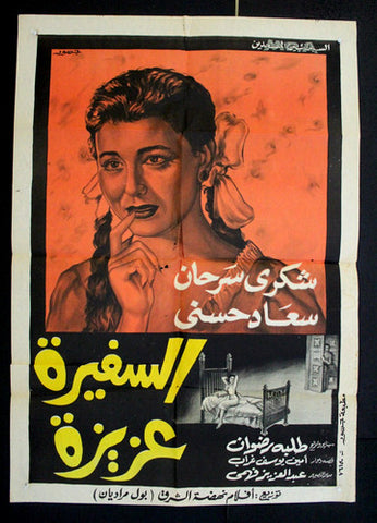 Ambassadress Aziza افيش سينما مصري عربي فيلم السفيرة عزيزة، سعاد حسني Egyptian Film Arabic Poster 60s