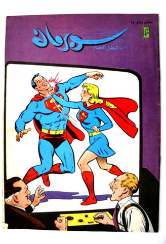 Superman Superwoman Lebanese Arabic Comics Mulhak 1989 No.95 سوبرمان كومكس