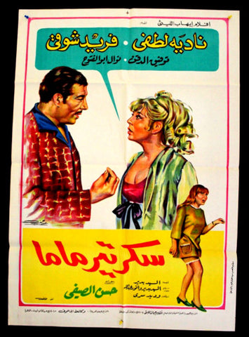 Mama's Secretary افيش سينما فيلم عربي مصري سكرتير ماما، فريد شوقي Egyptian Arabic Film Poster 60s