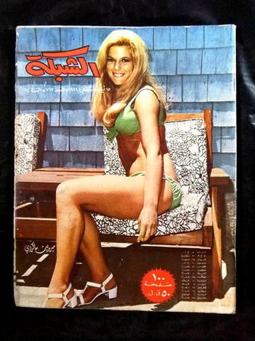 مجلة الشبكة قديمة Chabaka Achabaka #712 Arabic Lebanese Magazine 1969