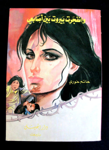 كتاب وانفجرت بيروت بين أصابعي, حاتم خوري Arabic Lebanese Novel Book 1990