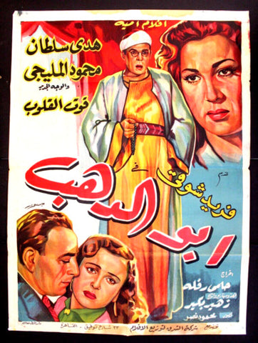 Gold's Father افيش فيلم سينما عربي مصري أبو الذهب، فريد شوقي Egyptian Arabic Movie Poster 50s