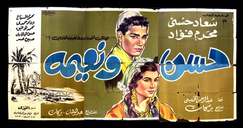 لوحة فيلم سينما مصري حسن ونعيمة, سعاد حسني Egyptian Arabic Film Billboard 50s