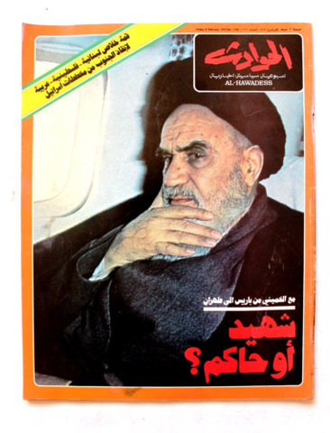 El Hawadess Arabic Political Iran الخميني Khomeini MN Lebanese Magazine 1979