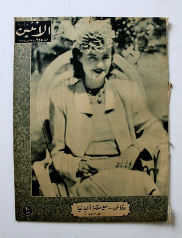 مجلة الإثنين والدنيا Itnein Aldunia Queen Geraldine Albania Arab Magazine 1946