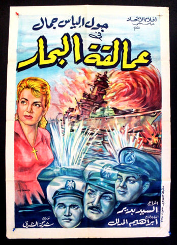 Sea Giants افيش سينما مصري عربي فيلم عمالقة البحار Movie Arabic Arabic Poster 60s