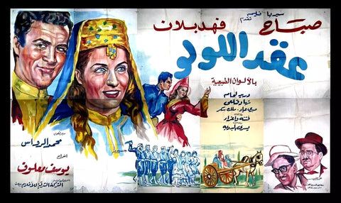 لوحة فيلم لبناني عقد اللولو, صباح Lebanese Arabic Film Billboard 60s