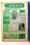 مجلة الموعد Al Mawed (داليدا Dalida) #1088 Lebanese Arabic Magazine 1983
