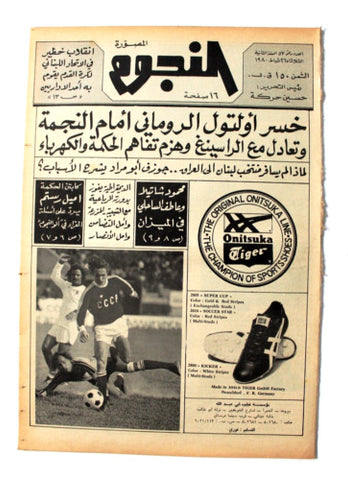 جريدة النجوم, حسين حركة, كرة القدم Arabic Soccer Lebanese #57 Newspaper 1980