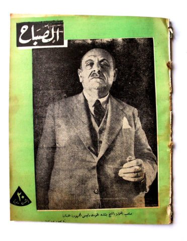 مجلة الصباح, المصرية,  بشارة الخوري Arabic Egyptian Al Sabah #897 Magazine 1943