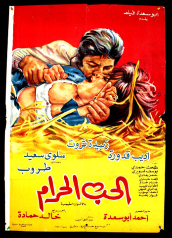 افيش سينما مصري عربي فيلم الحب الحرام، زبيدة ثروت Egyptian Arabic Film Poster 70s