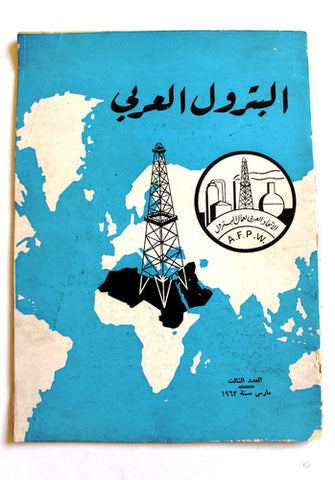 مجلة البترول العربي Arab Petroleum #3 Egyptian Arabic Magazines 1963