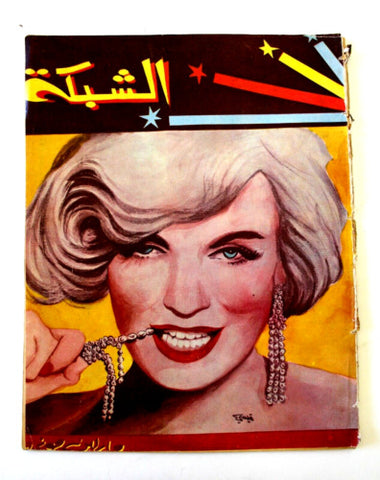 مجلة الشبكة Chabaka #320 Achabaka Marilyn Monroe Arabic Magazine 1962