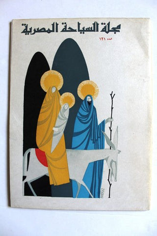 مجلة السياحة المصرية Egyptian Tourism #121 Magazine 1968