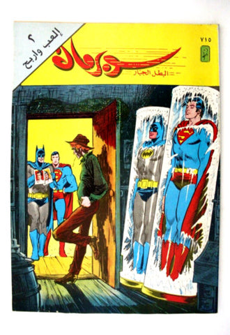 Superman Batman Lebanese Arabic Original Comics 1992 No.715 سوبرمان كومكس