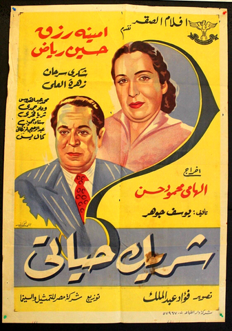 My Life's Companion ملصق افيش عربي مصري شريك حياتي Egyptian Film Arabic Poster 50s