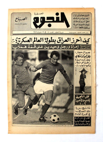 جريدة النجوم, حسين حركة, كرة القدم Arabic Soccer Lebanese #21 Newspaper 1979
