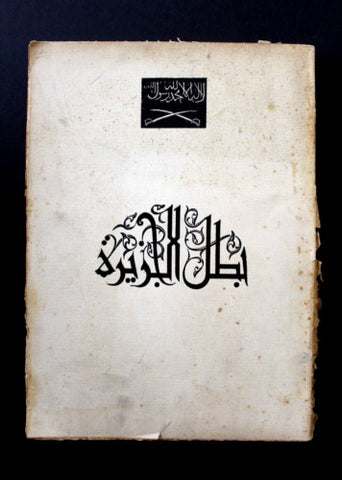 كتاب نادر بطل الجزيرة, فكنور ملحم البستاني, الملك عبد العزيز Arab F Book 1957