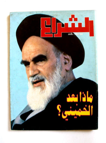 Ash Shiraa مجلة الشراع وفاة الإمام الخميني Khomeini Death Arabic Magazine 1989