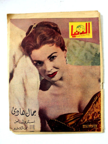 مجلة الدنيا Esther Williams Arabic #467 Syrian Dunya Magazine 1956