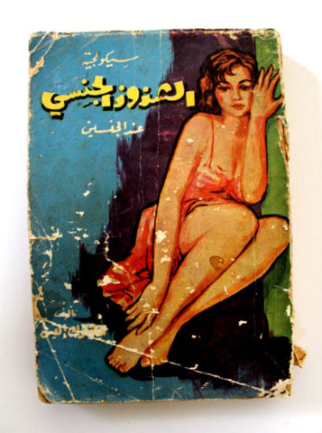 كتاب سيكولوجية الشذوذ النفسي عند الجنسين, هافلوك أليس Arabic Lebanese Book 1961