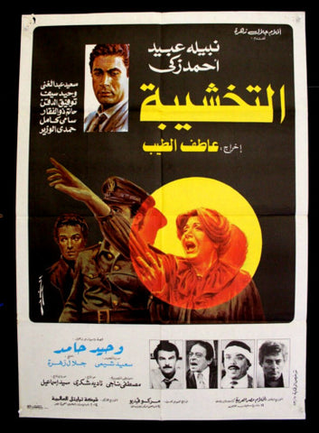 افيش مصري فيلم عربي التخشيبة، نبيلة عبيد Egyptian Arabic Film Poster 80s