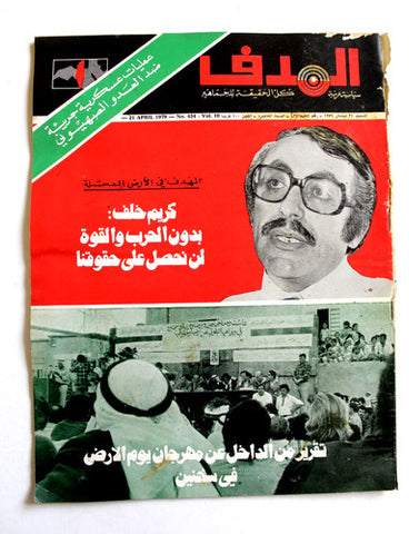 مجلة الهدف فلسطين El Hadaf Lebanese Palestine #434 Arabic Magazine 1979