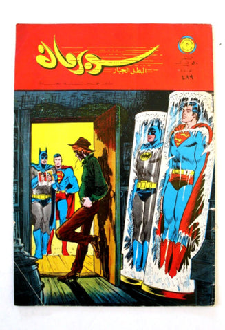 Superman Lebanese Arabic Batman Original Rare Comics 1973 No. 489 سوبرمان كومكس