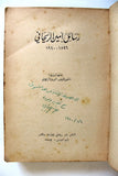 كتاب رسائل أمين الريحاني 1896/ 1940 ألبرت الريحاني, موقع Arabic Signed Book 1959