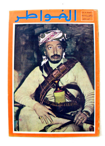 مجلة لبنانية الإمام محمد البدر بن حميد الدين، اليمن Arab Lebanese Magazine 1966