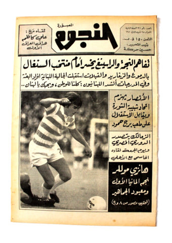 جريدة النجوم, حسين حركة, كرة القدم Arabic Lebanese #96 Newspaper 1980