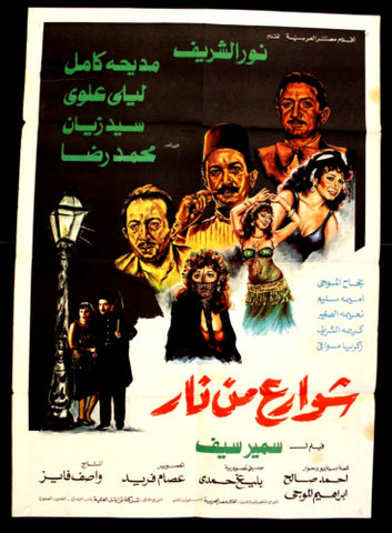 افيش مصري فيلم عربي شوارع من نار, نور الشريف Egyptian Arabic Film Poster 80s