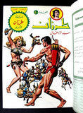 Tarzan طرزان كومكس مجموعة رقم ٢٦ Lebanese Original Arabic #26 Comics 1980s
