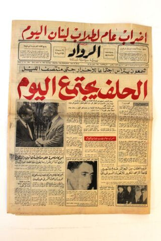 جريدة الرواد شاه، السعودية، المدينة المنورة Al Rawad Arabic Leban Newspaper 1968