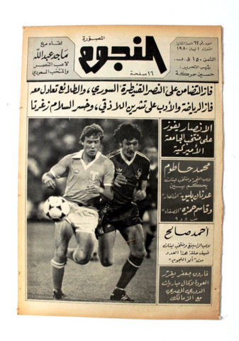جريدة النجوم, حسين حركة, كرة القدم Arabic Soccer Lebanese #62 Newspaper 1980