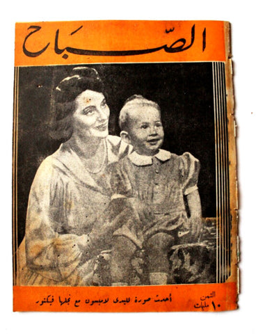 مجلة الصباح, المصرية Arabic Egyptian Vintage Al Sabah #859 Magazine 1943