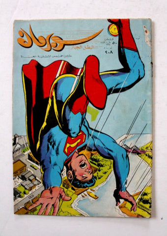 Superman Lebanese Arabic Comics 1968 No.208 Colored سوبرمان كومكس