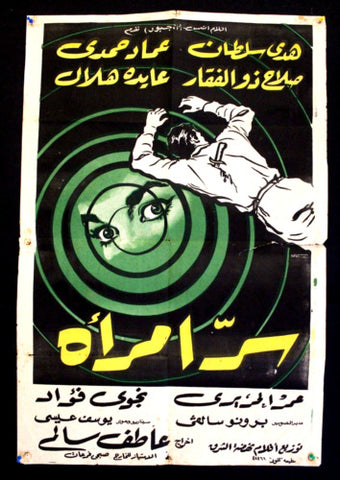 Woman's Secret افيش سينما مصري عربي فيلم سر إمرأة، هدى سلطان Arabic Film Egyptian Poster 60s