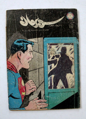 Superman Lebanese Arabic Comics Original 1968 No.217 Colored سوبرمان كومكس