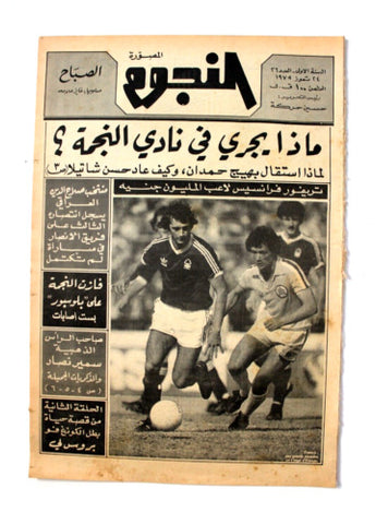 جريدة النجوم, حسين حركة, كرة القدم Arabic Soccer Lebanese #26 Newspaper 1979