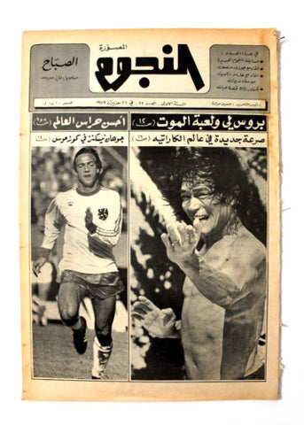 جريدة النجوم, كرة القدم Arabic Soccer Bruce Le Lebanese #22 Newspaper 1979