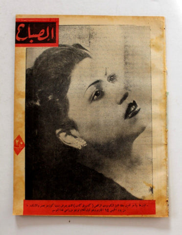مجلة الصباح, المصرية Arabic Egyptian #938 ببا عز الدين Al Sabah Magazine 1944