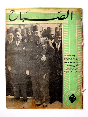 مجلة الصباح, المصرية, الملك فاروق Arabic Egyptian Al Sabah #910 Magazine 1944