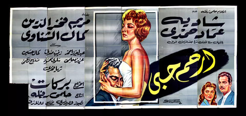 لوحة فيلم سينما مصري أرحم حبي, مريم فخر الدين Egyptian Arabic Film Billboard 50s