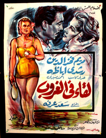 Meeting at Dusk افيش سينما مصري عربي فيلم لقاء في الغروب، مريم  فخر الدين Egyptian Arabic Movie 2sht Poster 60s
